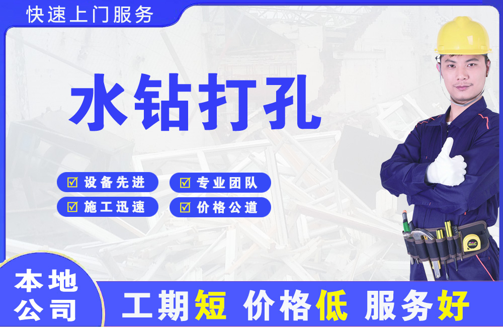 铁西水钻打孔